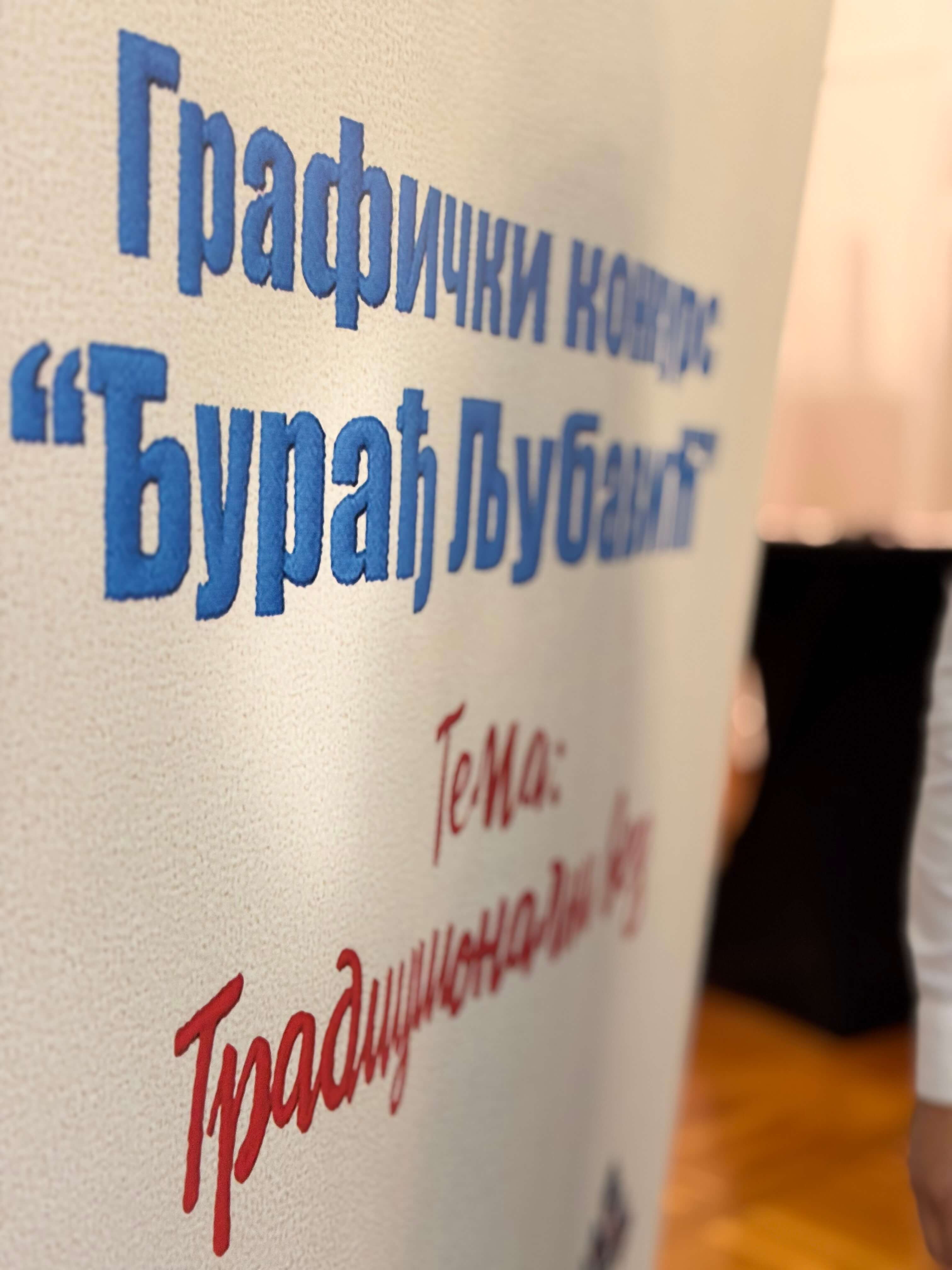 Одржана свечана додјела награда Графичког конкурса „Ђурађ Љубавић“ 2025