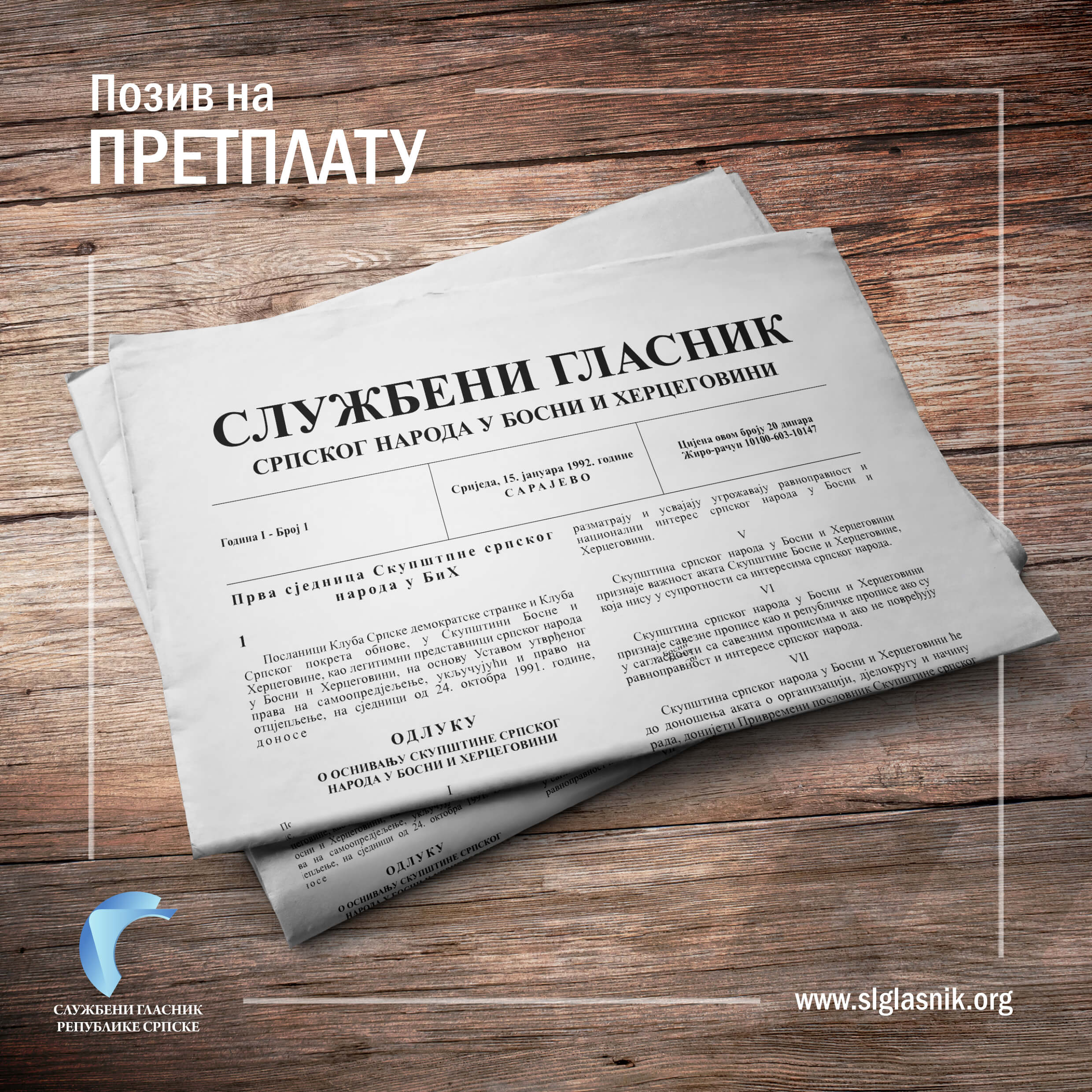 Позив на претплату за 2026. годину