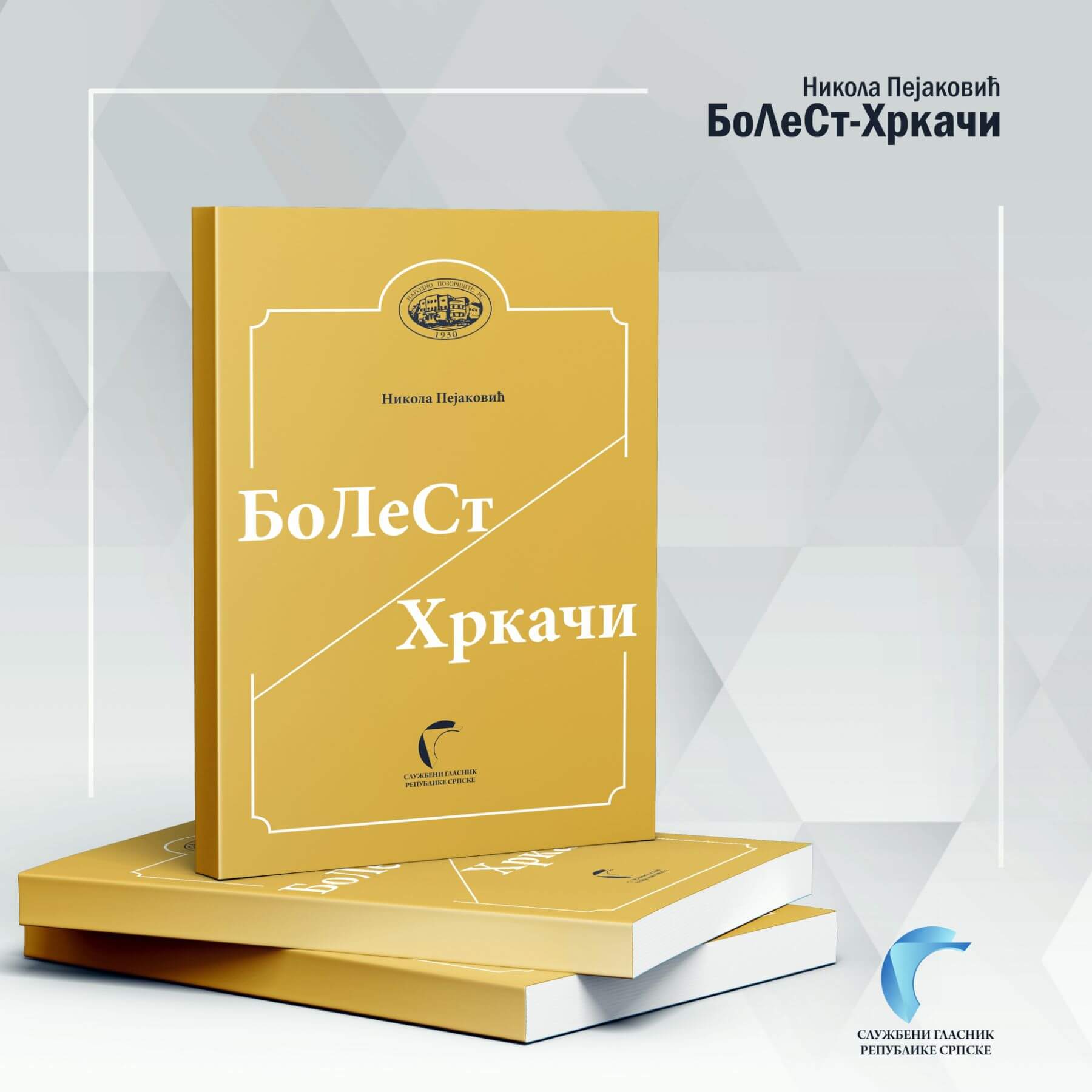 „Bolest – Hrkači“ Nikole Kolje Peјakovića